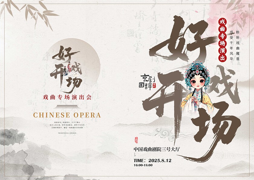 渐变色毛笔字风格好戏开场戏曲节目单节目单戏曲传统文化