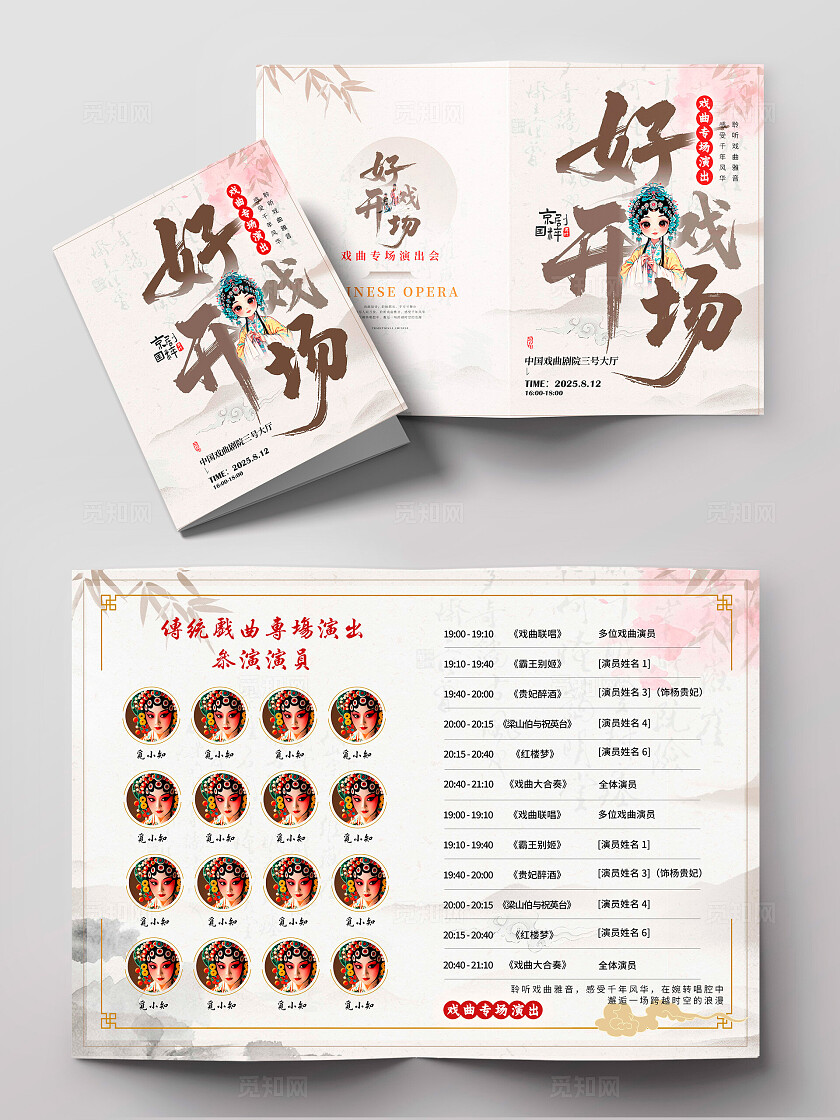 渐变色毛笔字风格好戏开场戏曲节目单节目单戏曲传统文化