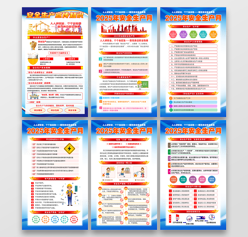 蓝色大气简约风2025年全国安全生产月知识宣传套图海报设计模板