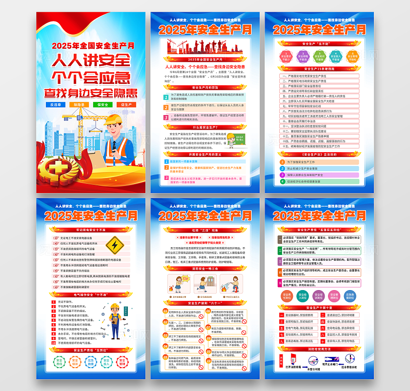 蓝色简约风大气2025年全国安全生产月知识宣传套图海报设计模板