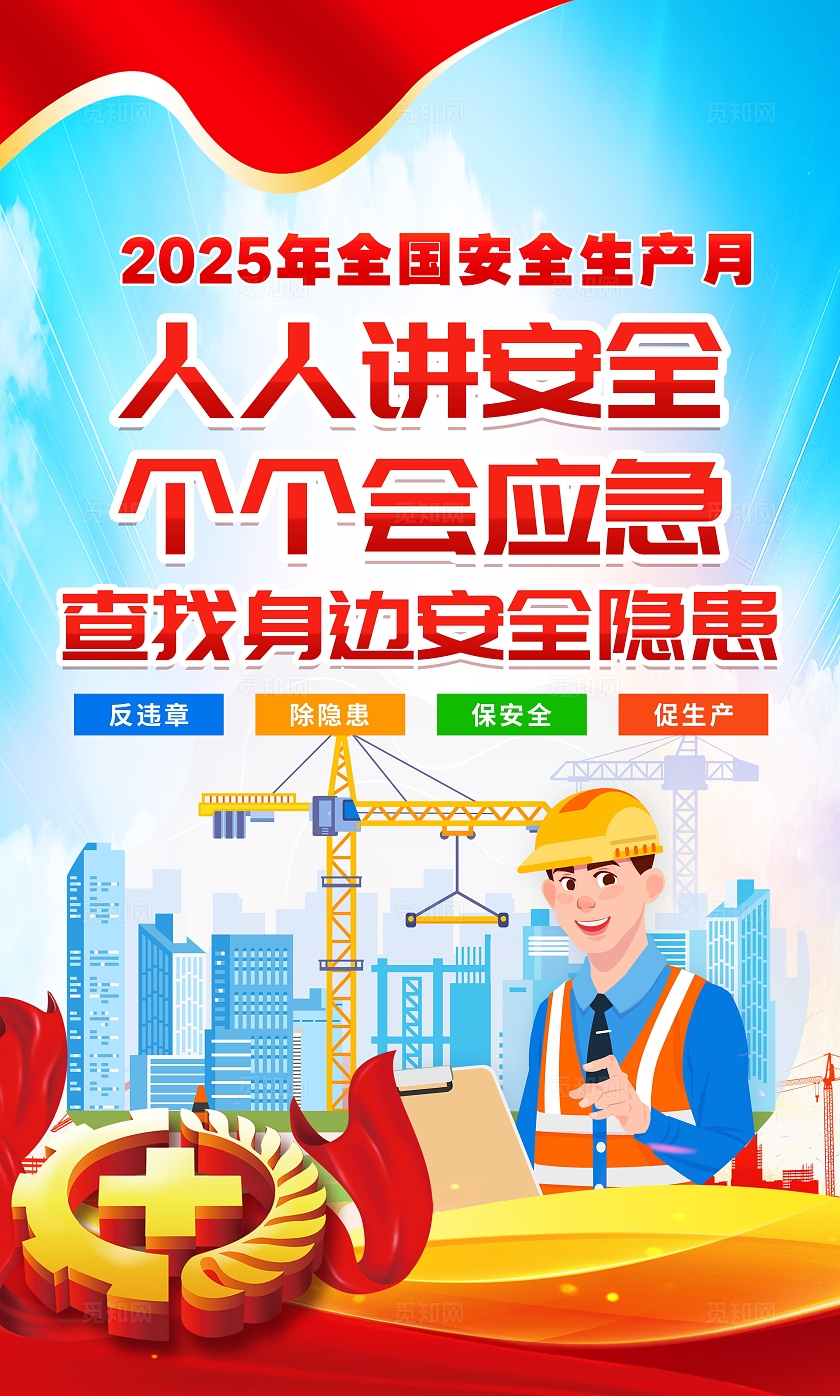 蓝色简约风大气2025年全国安全生产月知识宣传套图海报设计模板