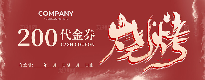 红色简约烧烤代金券