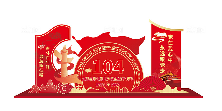 红色七一建党节庆祝建党104周年建党节美陈