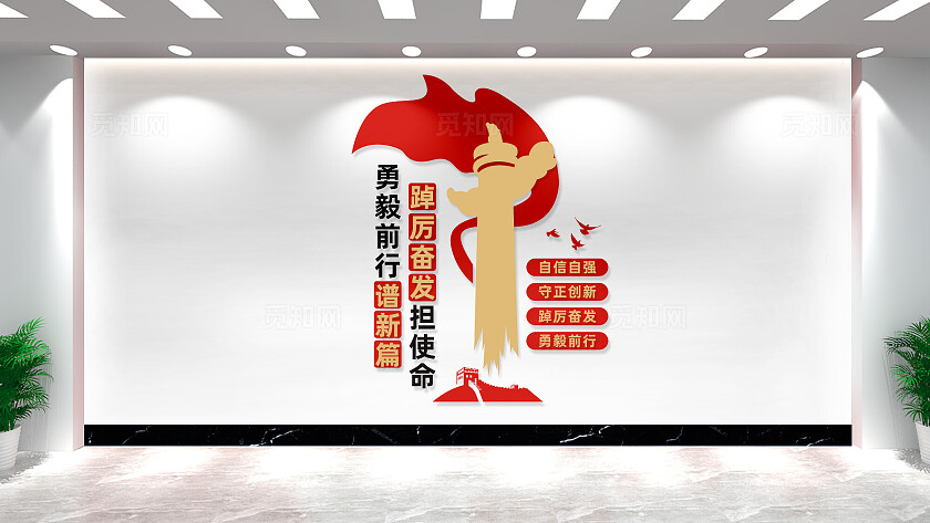 踔厉奋发勇向前竖版党建标语文化墙