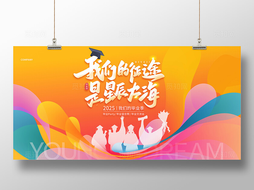 时尚大气我们毕业啦毕业季宣传活动展板毕业季展板.