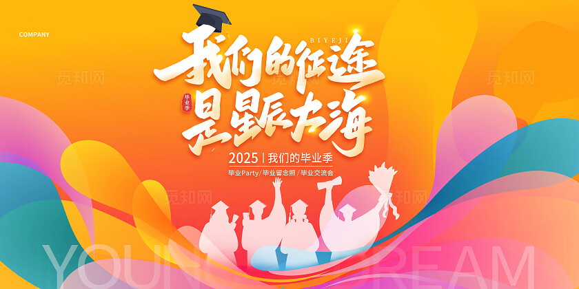 时尚大气我们毕业啦毕业季宣传活动展板毕业季展板.
