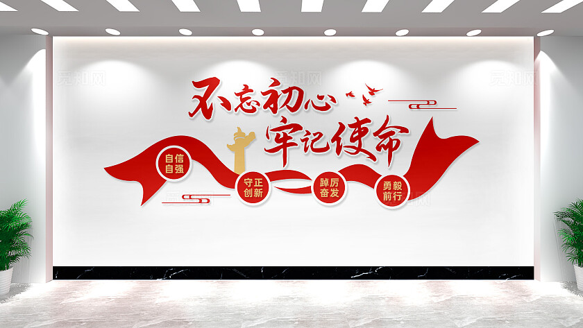 不忘初心牢记使命党建标语文化墙