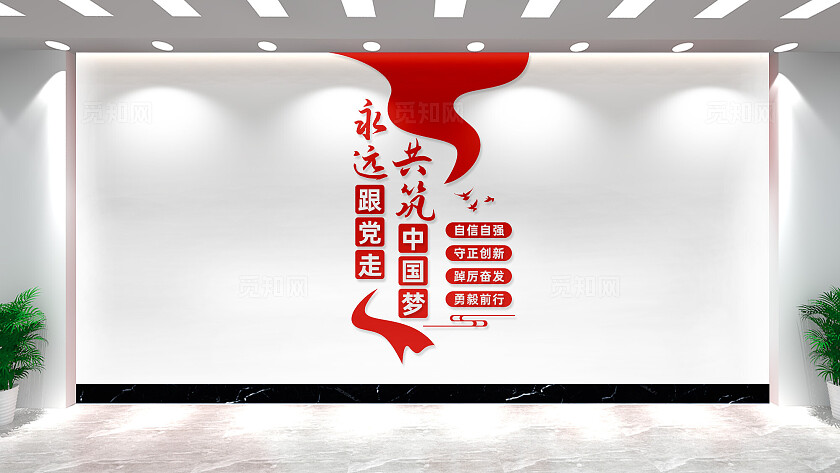 竖版永远跟党走党建标语文化墙