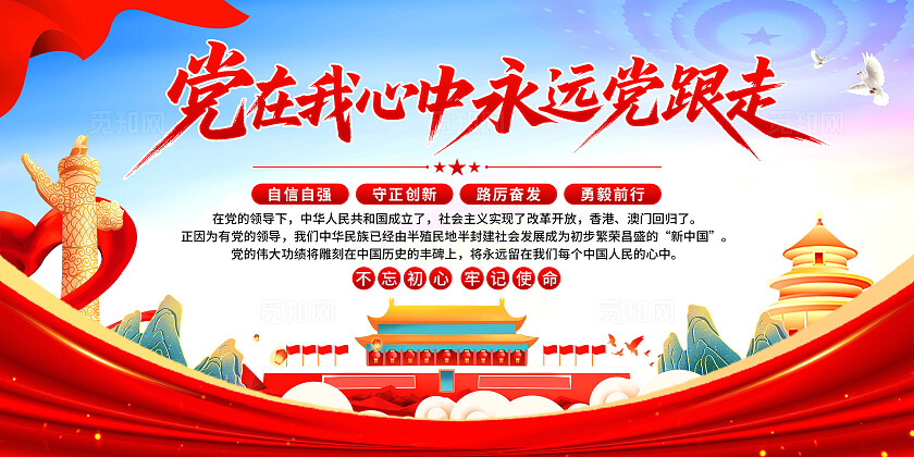 党在我心中展板
