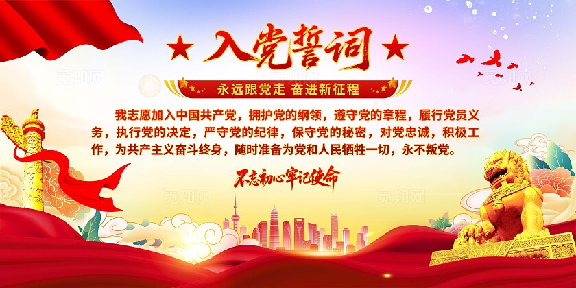 入党誓词展板