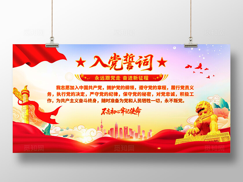 入党誓词展板