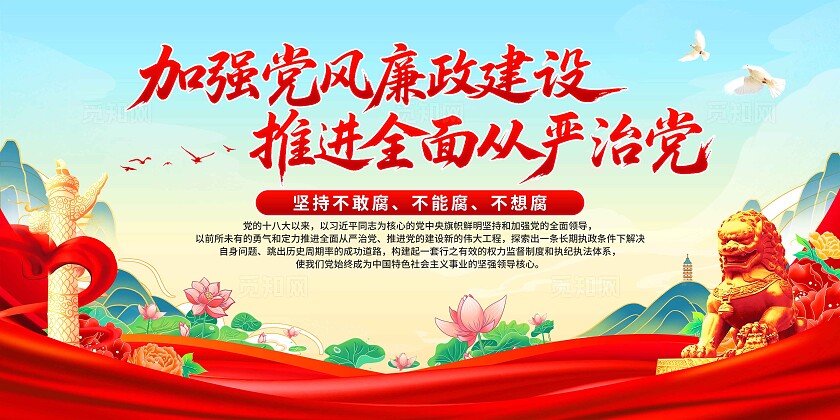 廉政文化标语展板