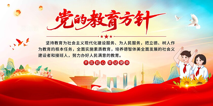 党的教育方针展板