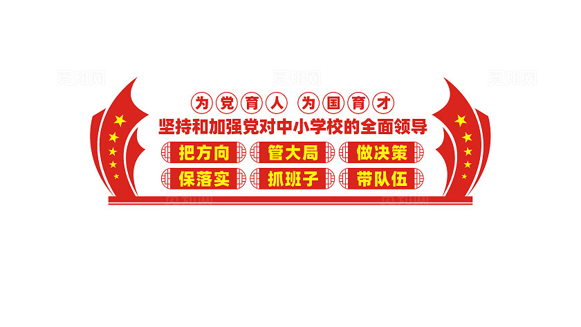 中小学校党建标语文化墙