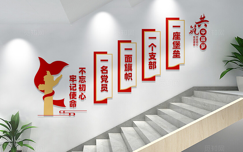 党建楼梯文化墙宣传标语