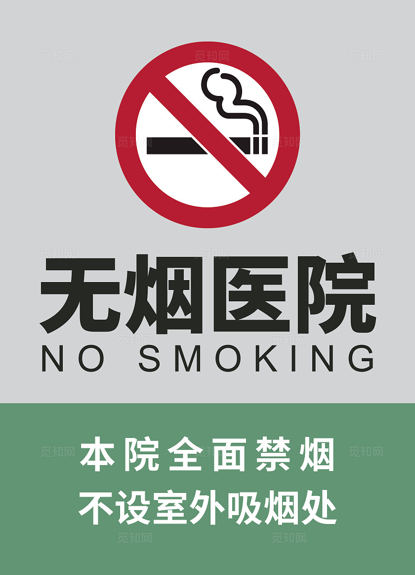 无烟医院禁止吸烟医院禁止吸烟