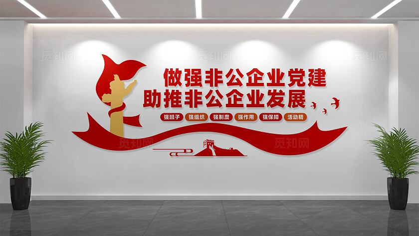 做强非公企业党建标语文化墙