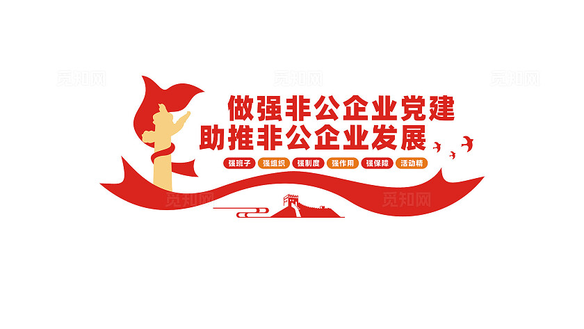 做强非公企业党建标语文化墙