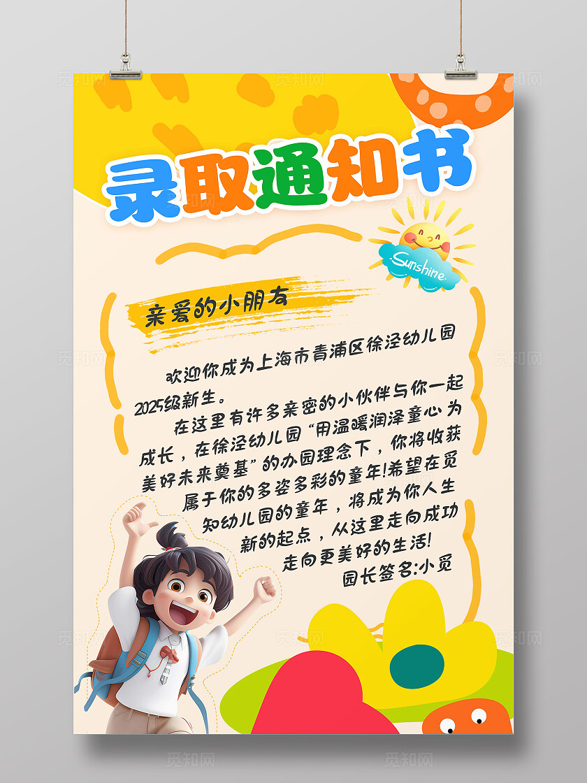 黄色幼儿园录取通知书卡通海报