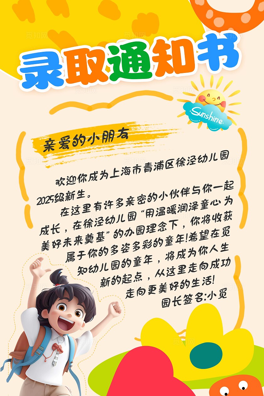 黄色幼儿园录取通知书卡通海报