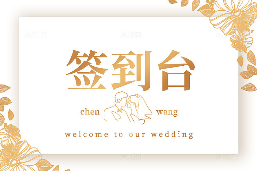 婚礼签到台桌牌简洁婚礼签到处台卡婚礼背景