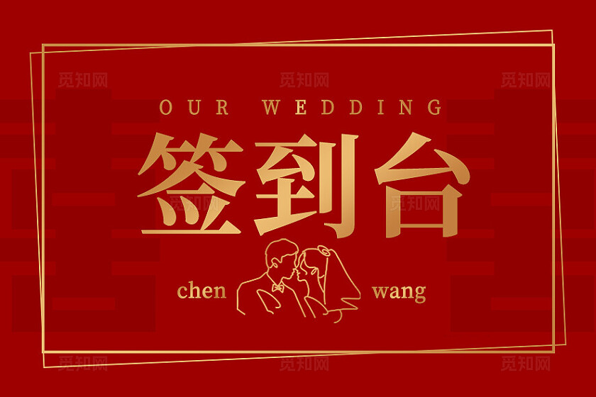 红色婚礼背景签到处结婚台卡婚礼签到桌牌婚礼卡片