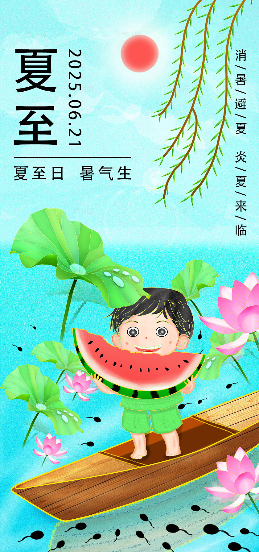 蓝色清新二十四节气夏至宣传海报模板