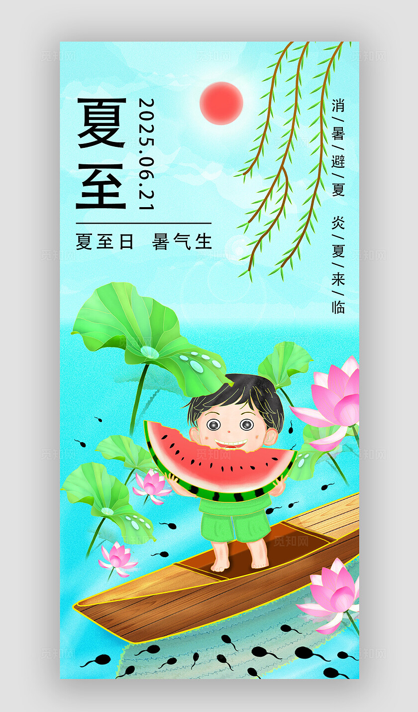 蓝色清新二十四节气夏至宣传海报模板