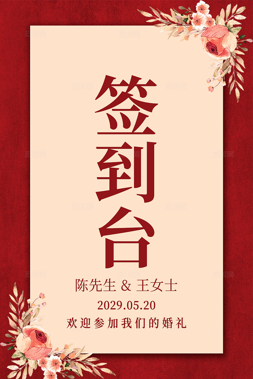 红色花卉婚礼卡片签到台卡片婚礼桌牌婚礼卡片签到处