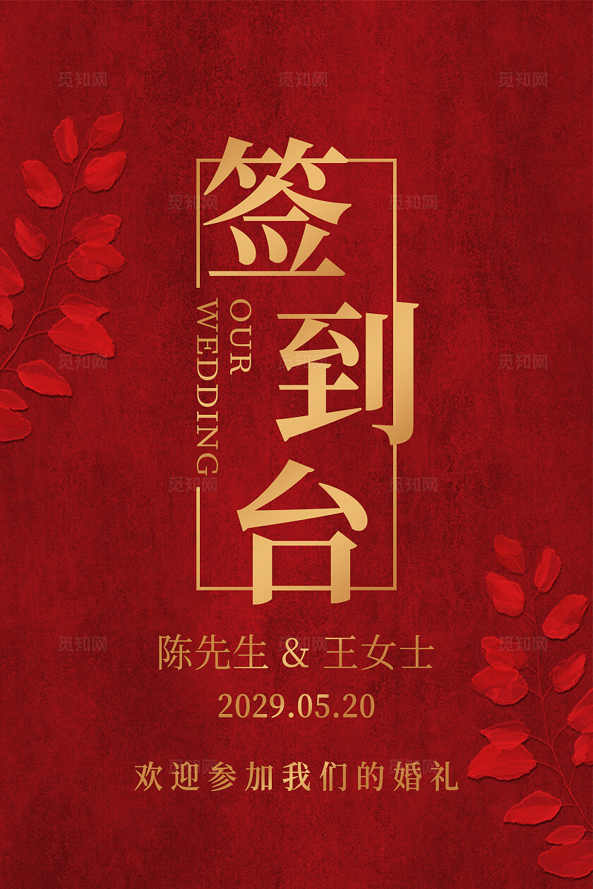 红色花卉婚礼签到台婚礼卡片婚礼花卉卡片桌牌婚礼台卡