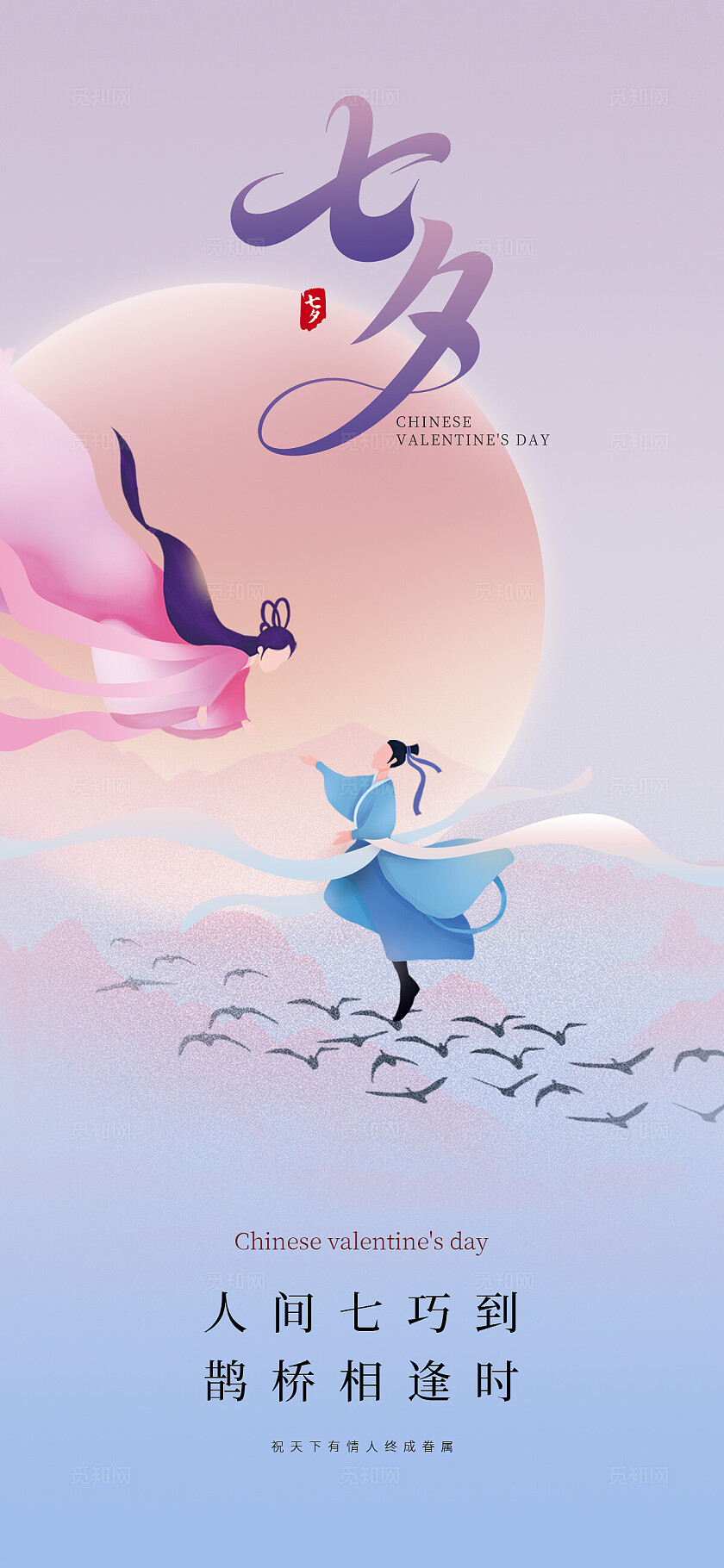 粉色梦幻插画中国风七夕情人节活动宣传手机海报