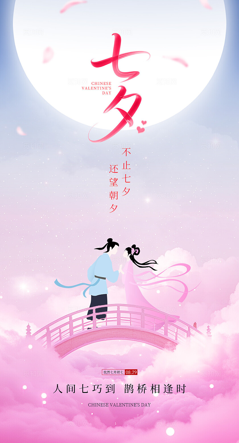 粉色浪漫梦幻七夕节情人节插画活动宣传手机海报