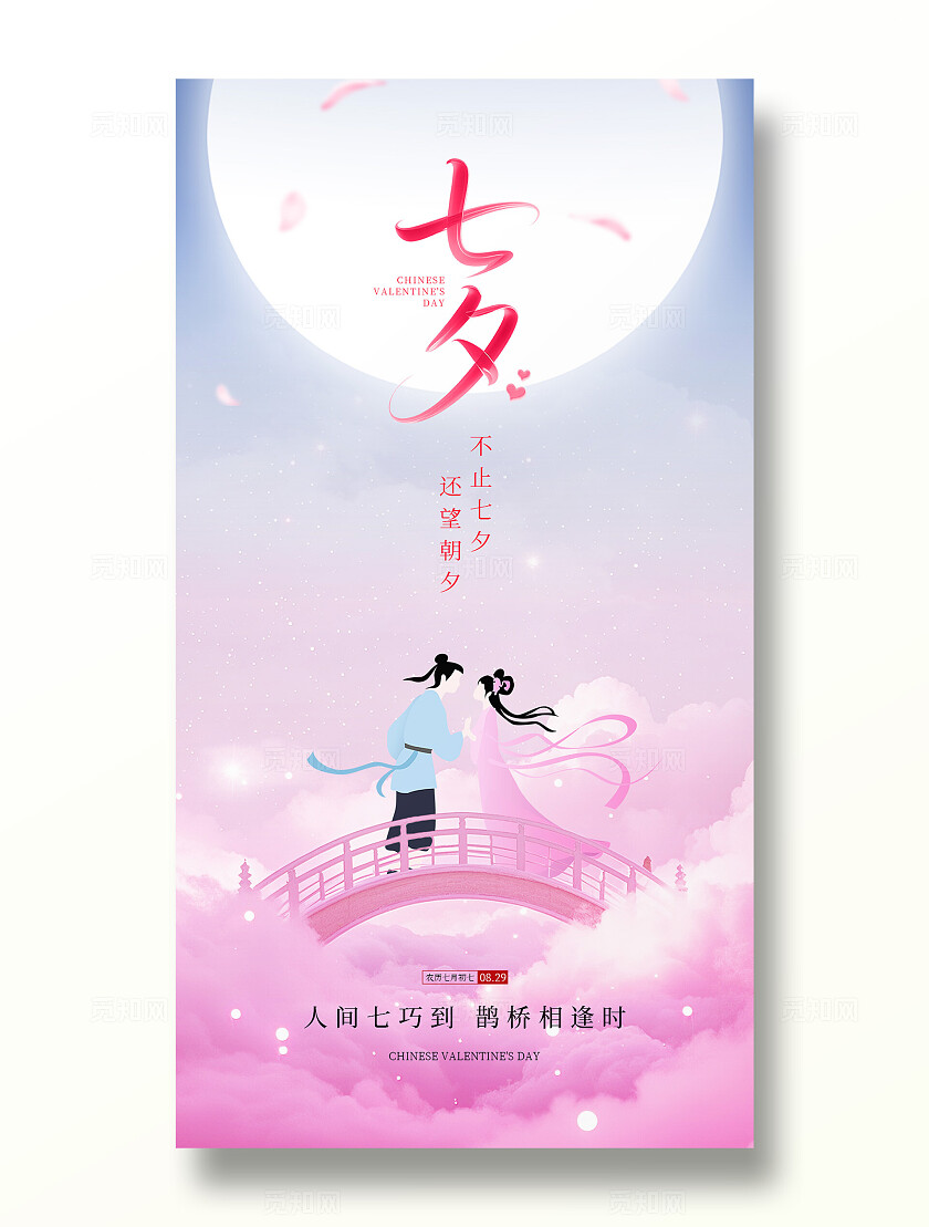 粉色浪漫梦幻七夕节情人节插画活动宣传手机海报