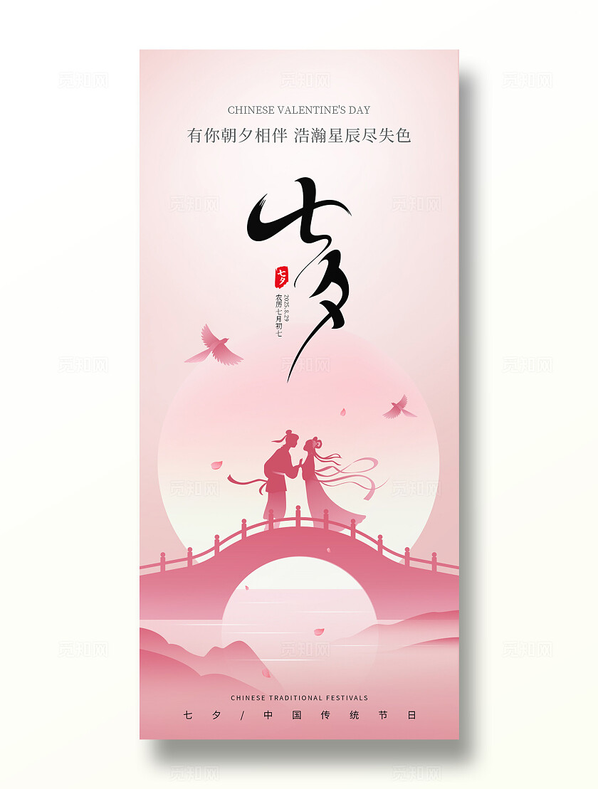 粉色梦幻浪漫七夕节情人节插画活动宣传手机海报