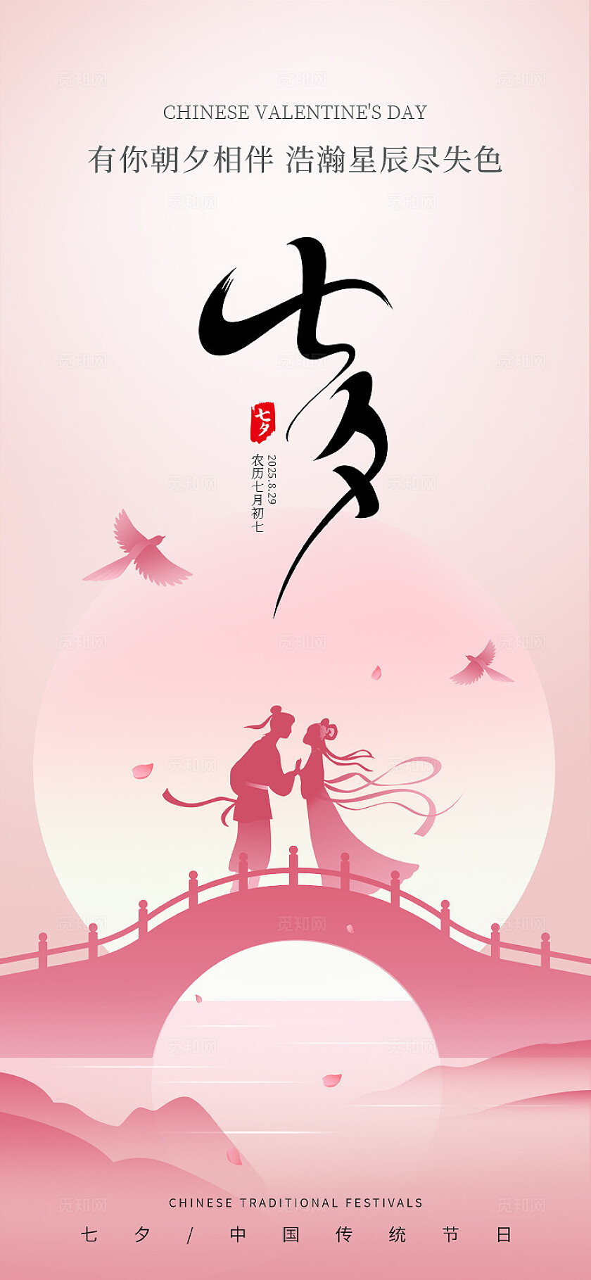 粉色梦幻浪漫七夕节情人节插画活动宣传手机海报