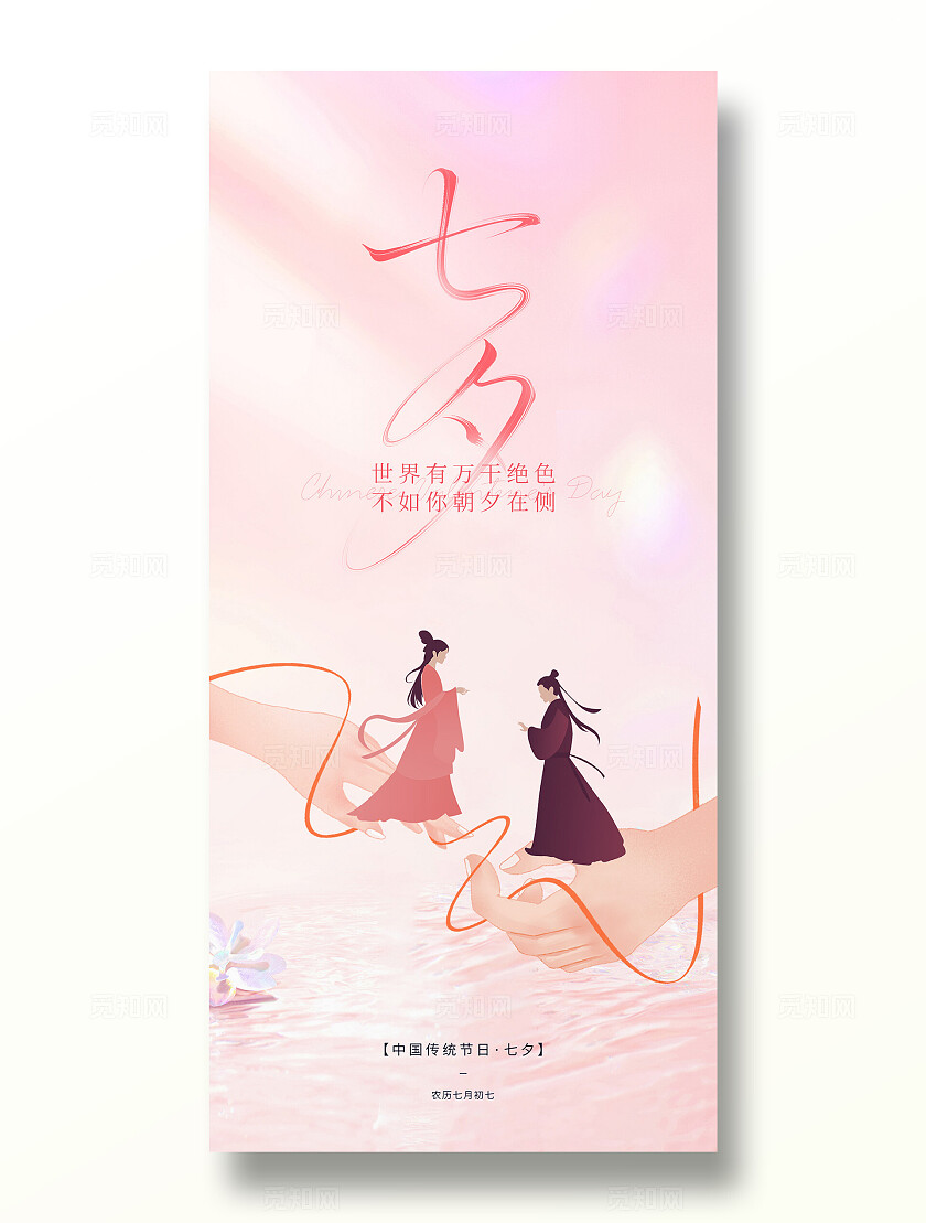 粉色浪漫梦幻七夕节情人节插画活动宣传手机海报