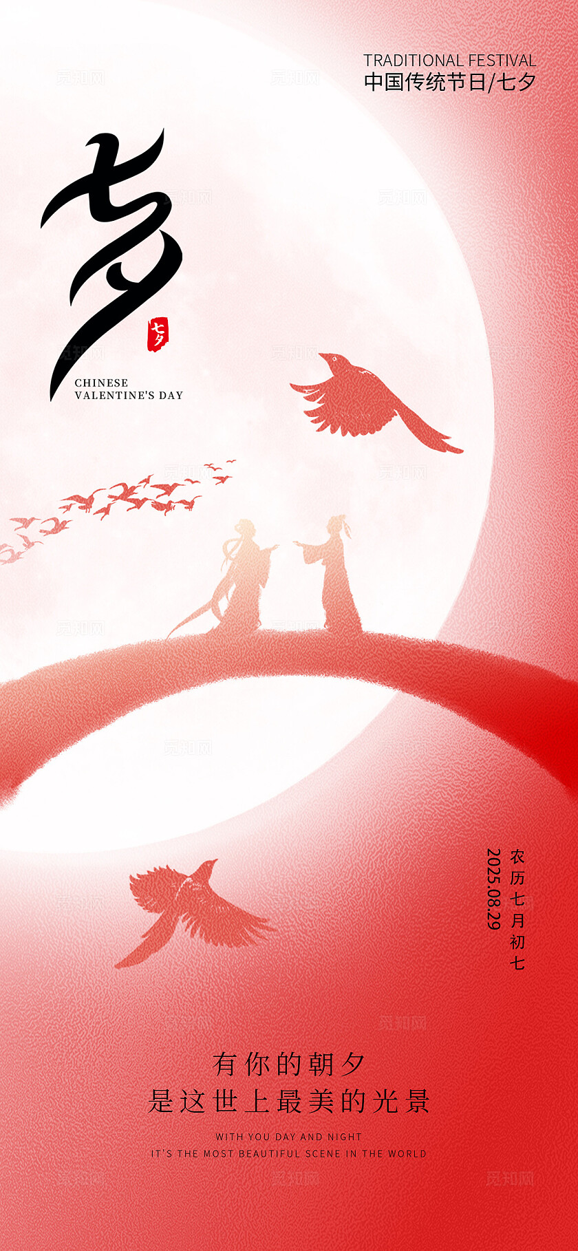 红色大气简约七夕节情人节插画活动宣传手机海报