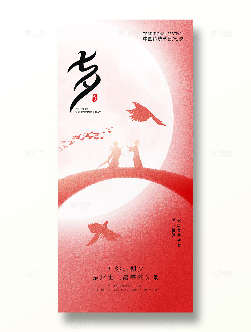 红色大气简约七夕节情人节插画活动宣传手机海报