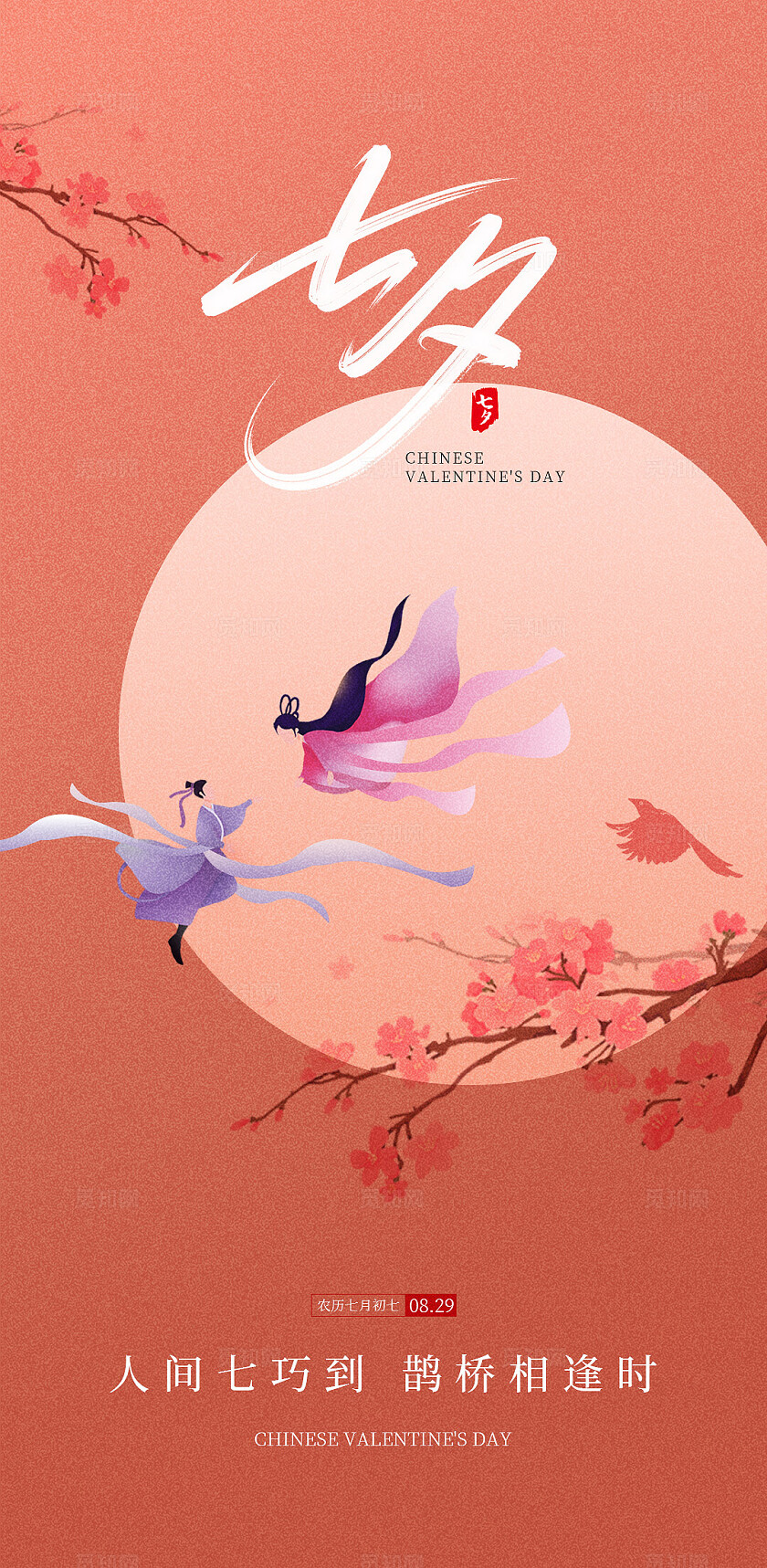 红色大气简约七夕节情人节插画活动宣传手机海报
