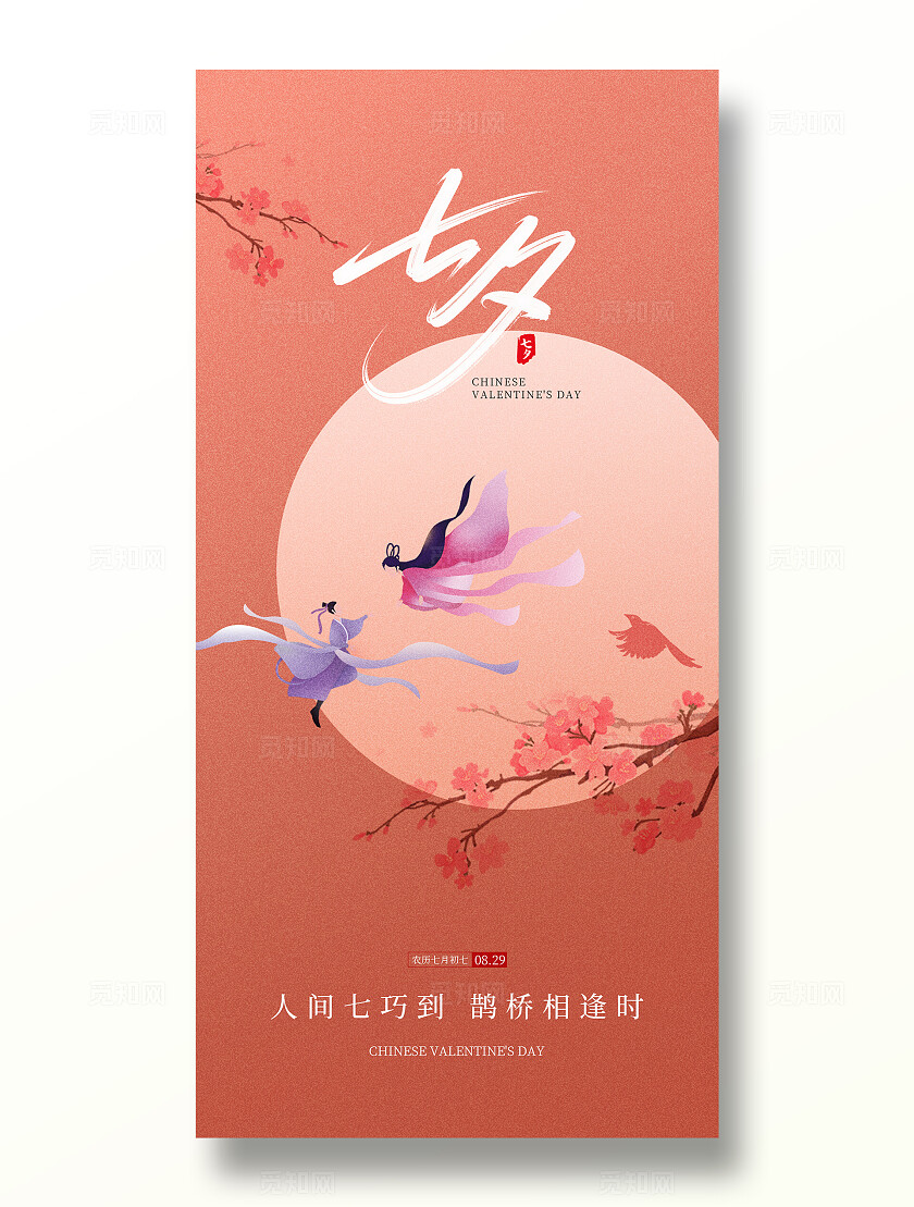 红色大气简约七夕节情人节插画活动宣传手机海报
