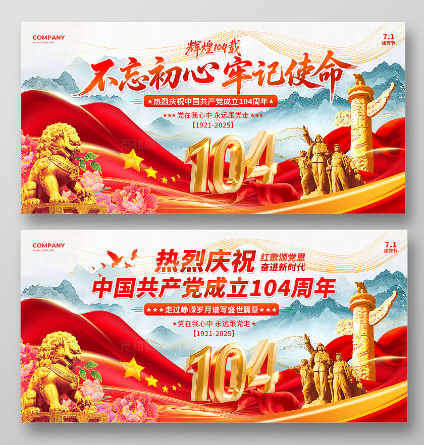 红色水墨党建风2025七一71建党节庆祝成立104周年宣传展板