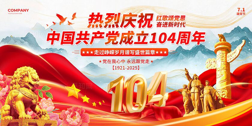 红色水墨党建风2025七一71建党节庆祝成立104周年宣传展板