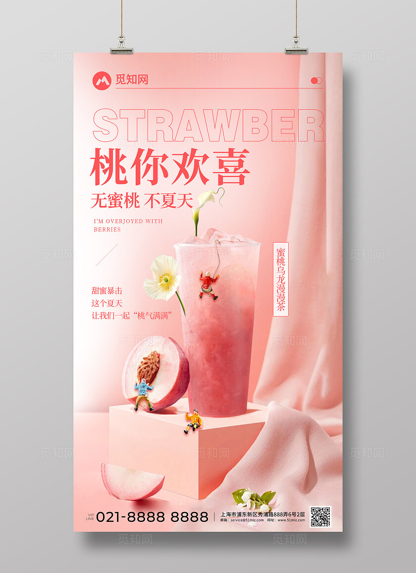 粉色桃你喜欢蜜桃乌龙奶茶饮品创意宣传海报