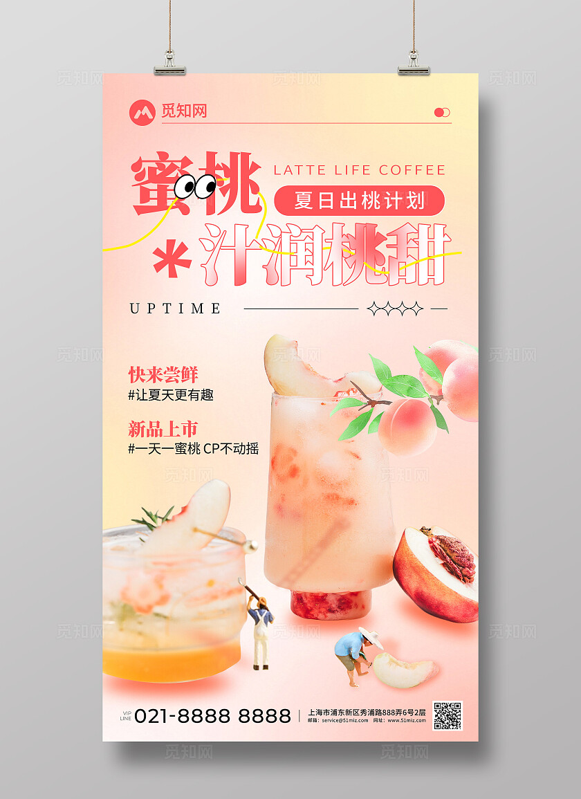 渐变色夏日出桃计划水蜜桃奶茶饮品创意宣传海报