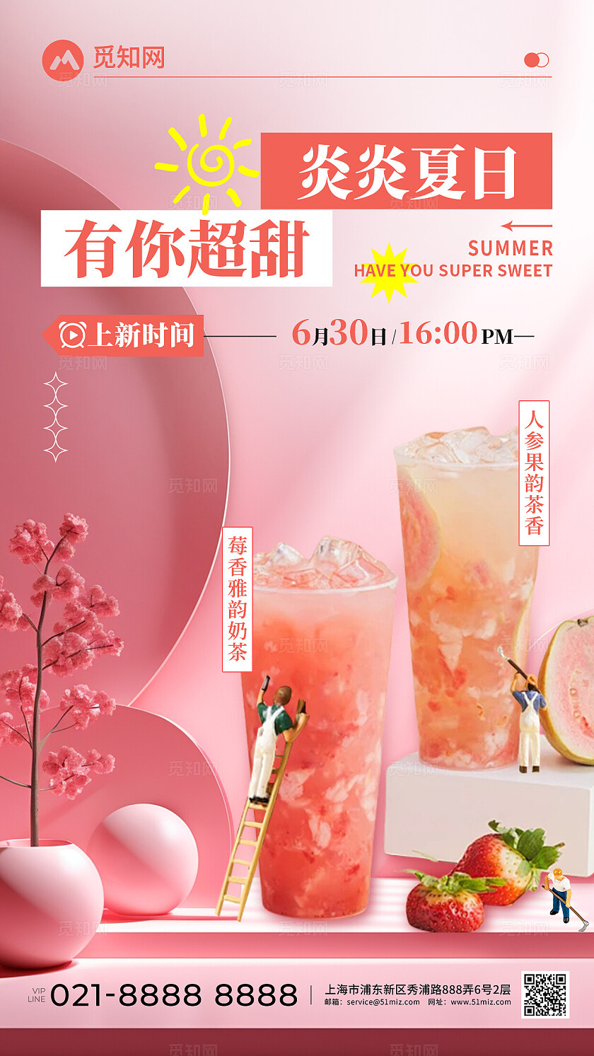 夏日有你超甜草莓雅韵奶茶饮品创意宣传海报