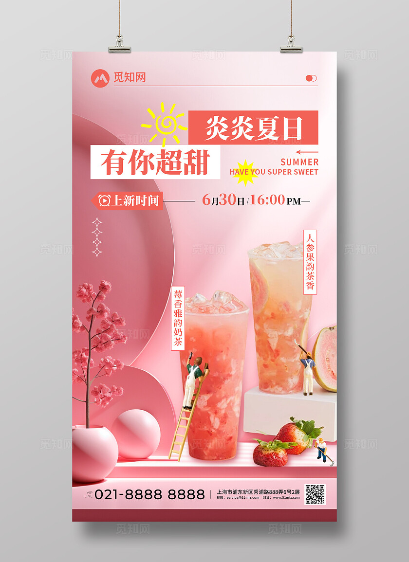 夏日有你超甜草莓雅韵奶茶饮品创意宣传海报