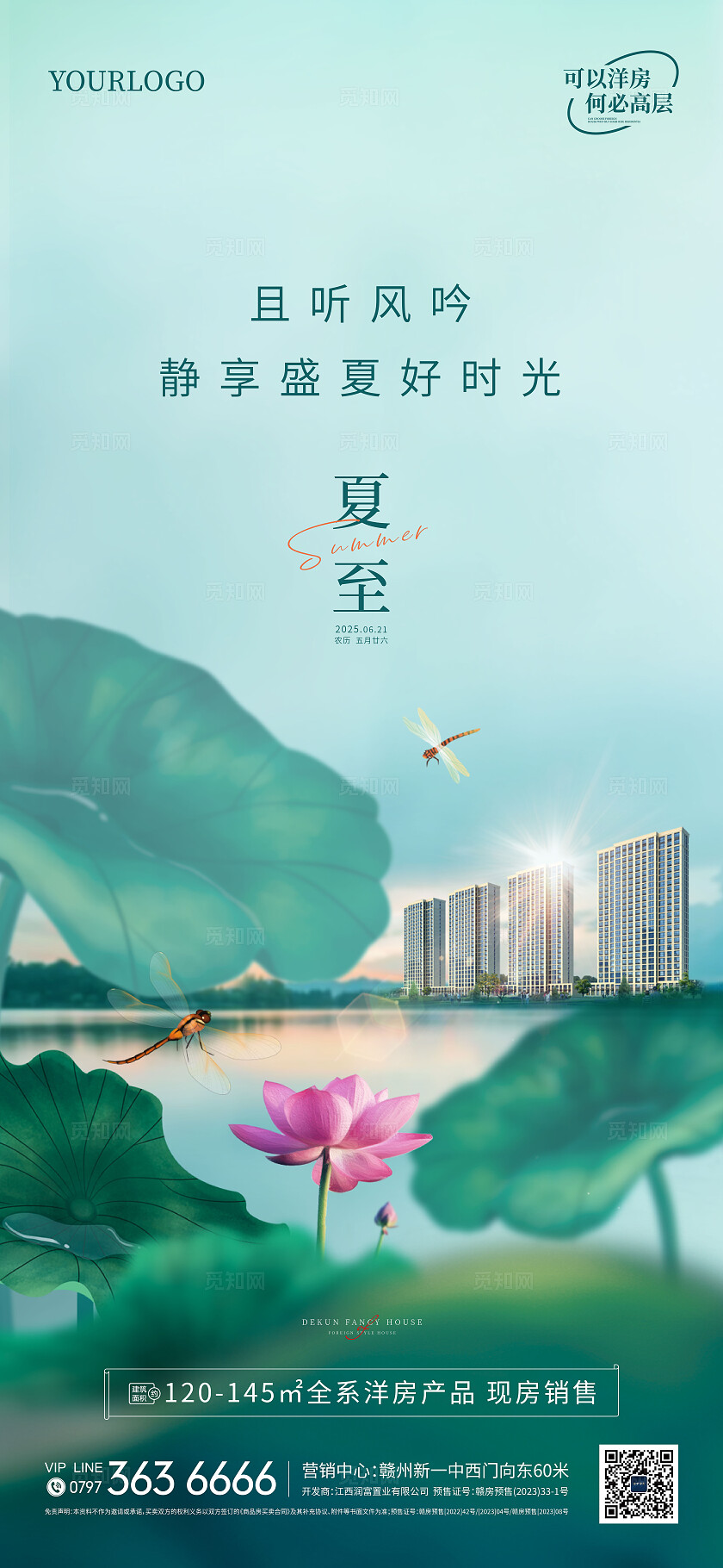 地产绿色新中式夏至海报