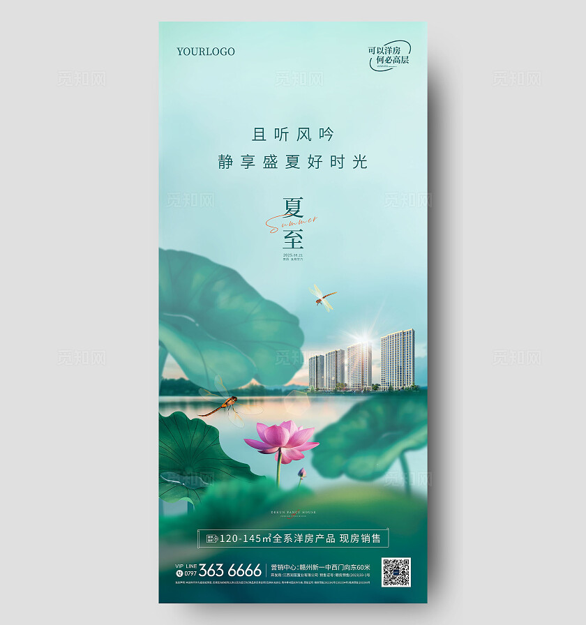 地产绿色新中式夏至海报