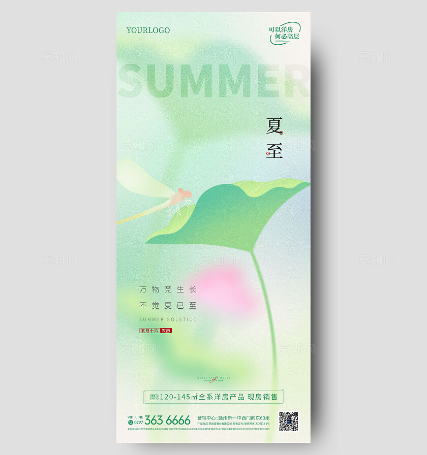 地产绿色清新夏至海报