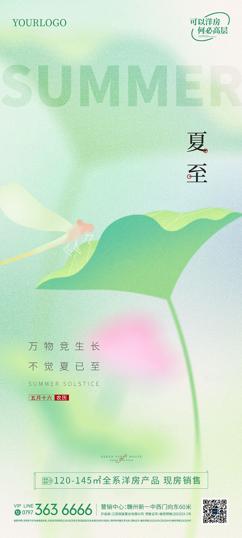 地产绿色清新夏至海报